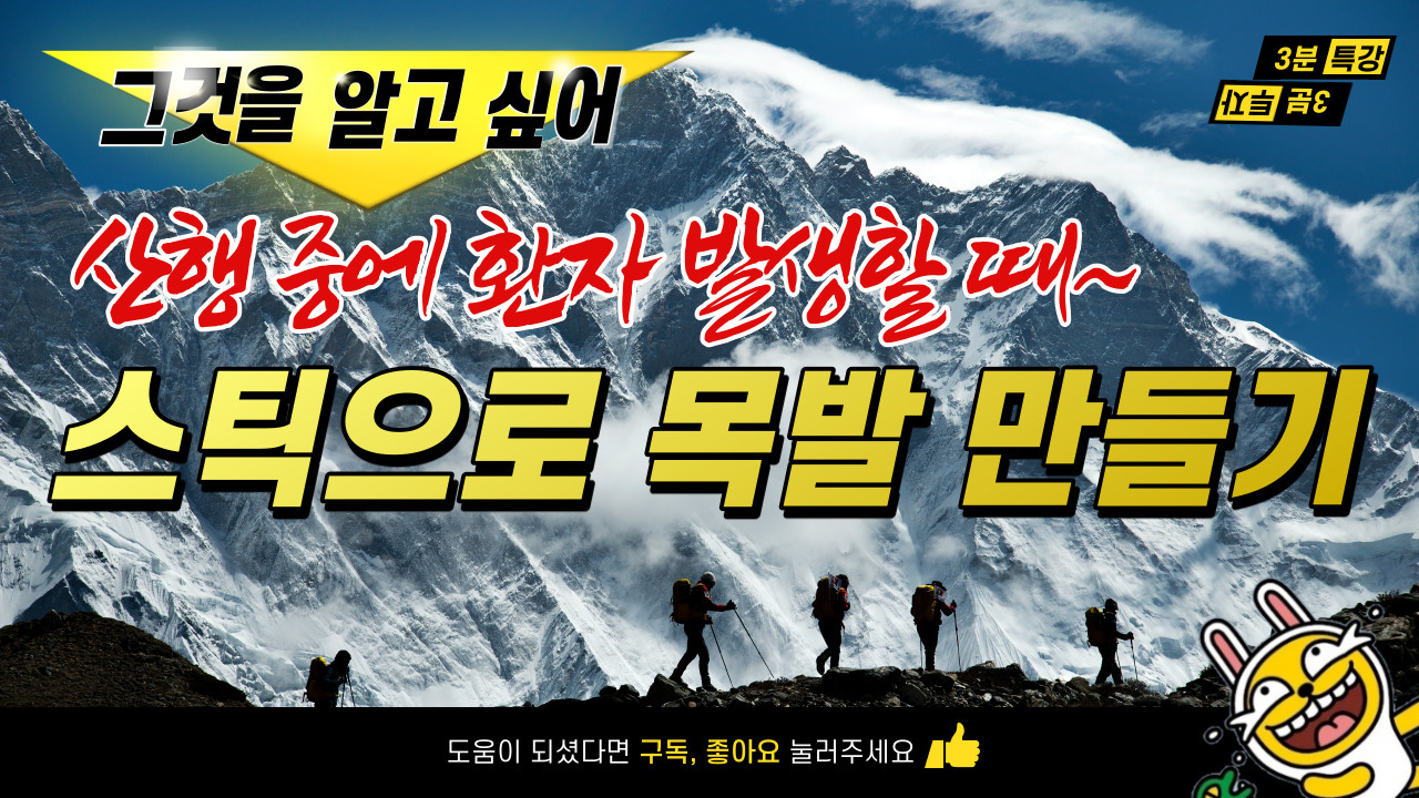 100대명산 안전산행 등산 스틱으로 목발 만들기 방법.jpg