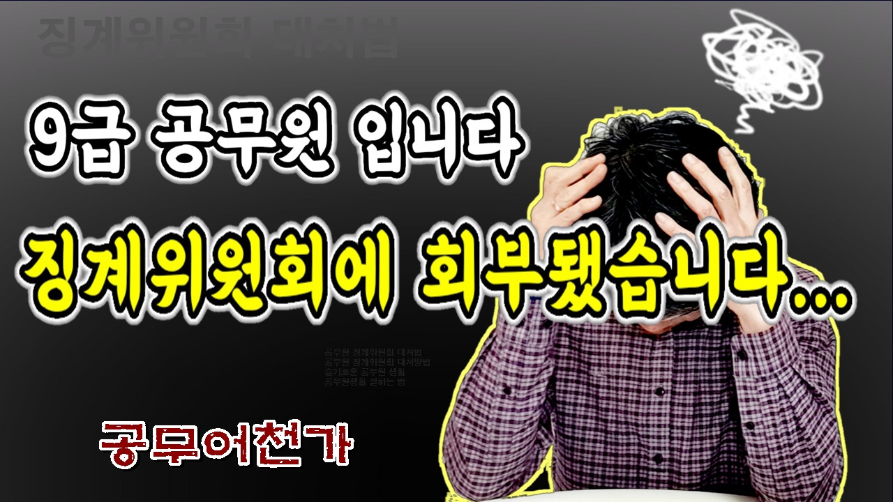 공무원 징계위원회에 대처하는 자세, 징계위원회 대처법, 공무원생활 잘하는 법04.jpg