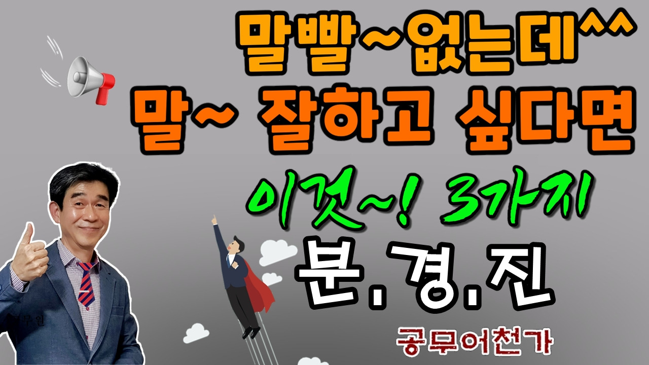 공무원 말투 대화 말하기 말빨 말 잘하는 법 화술.jpg