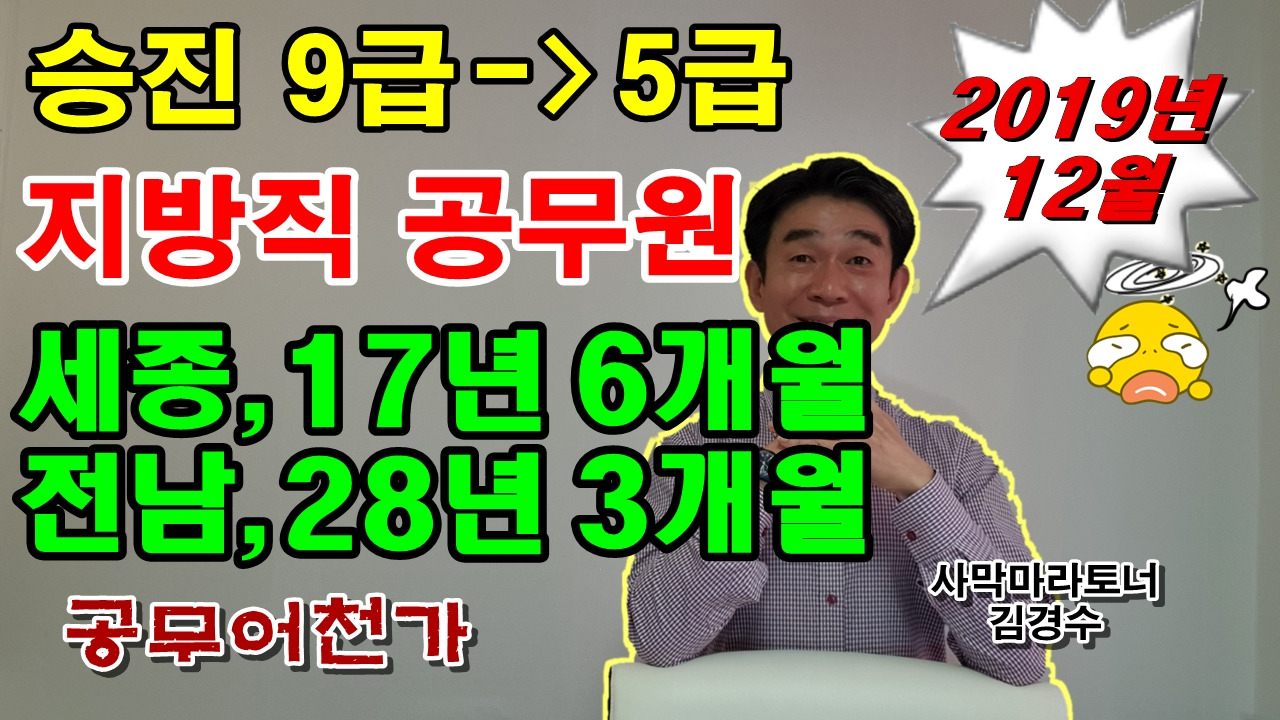 지방직 공무원 9급 5급 승진 진급 소요기간 세종시 전남 현직공무원 승급.jpg