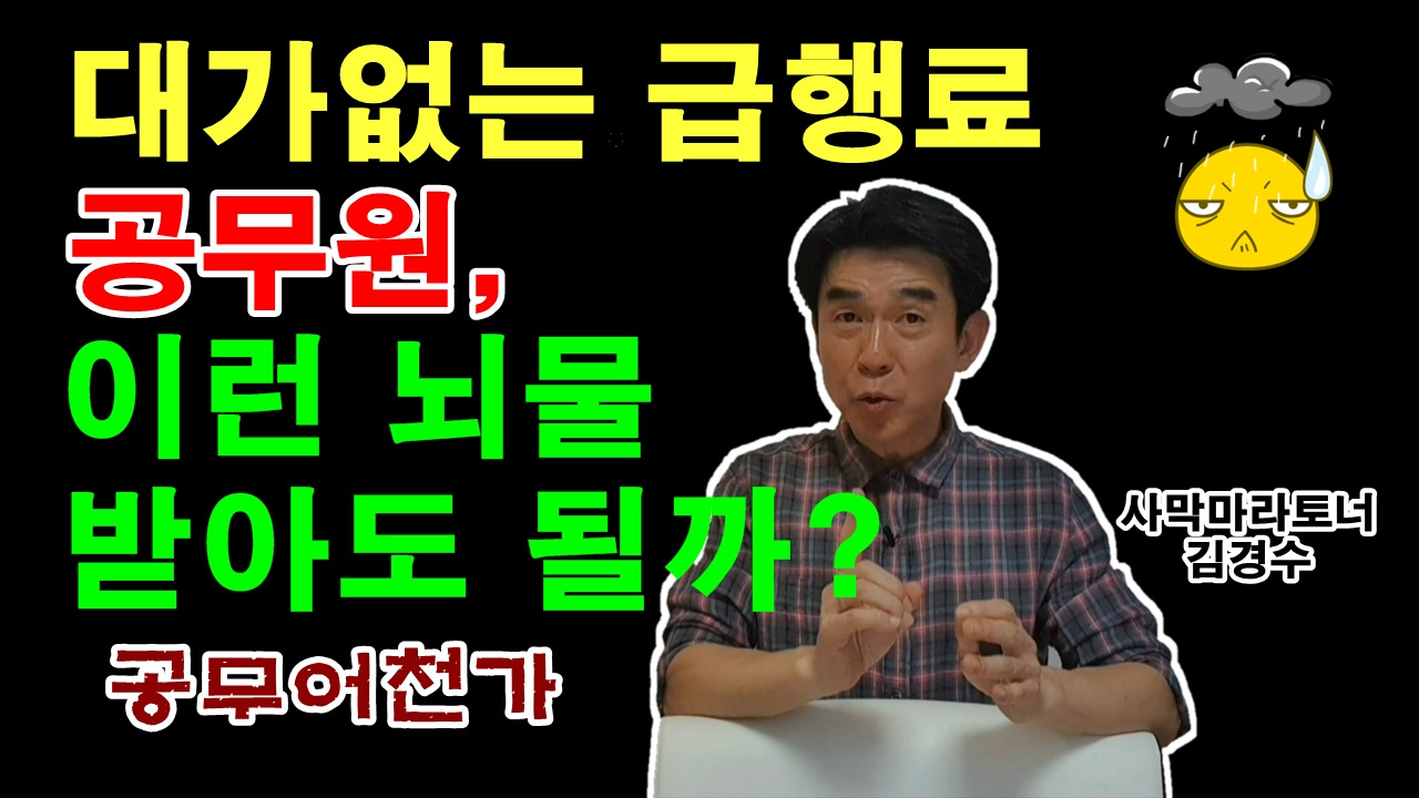 현직공무원 뇌물수수 급행료 생활속의기쁨 9급공무원 공무원비리 돈봉투 뇌물죄 .jpg