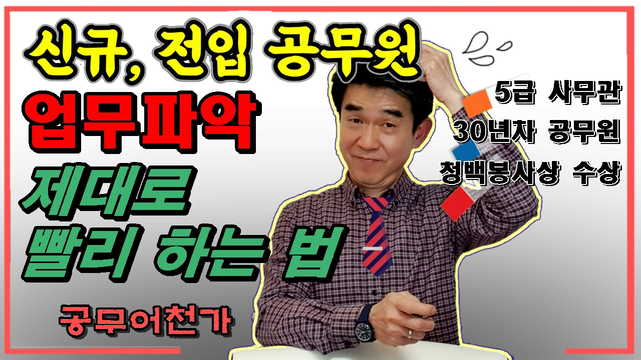 공무원 업무파악 공무원 장점 업무내용 사전교육 잔기술 부서배치 공무원생활.jpg