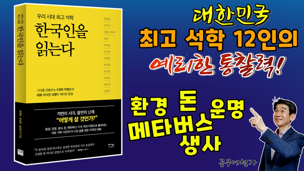 한국인을읽는다 공무어천가 공무원 경수생각 최재천 공우석.jpg
