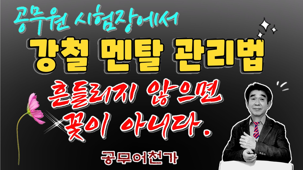 공무원시험 멘탈관리 불안감 극복 3.jpg