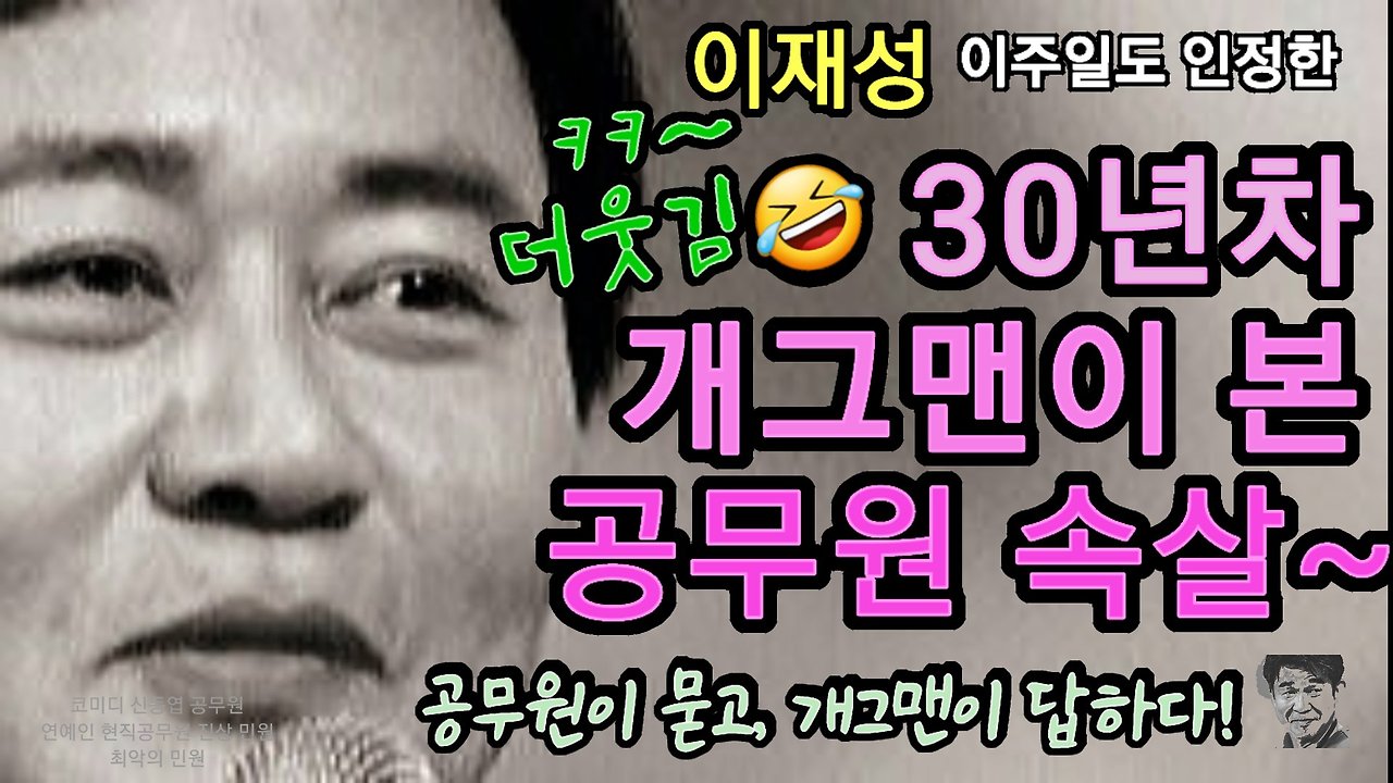 개그맨 이재성 코미디 신동엽 연예인 공무원 현직공무원 지방직공무원 국가직공무원 최악민원 진상 진상민원2.jpg