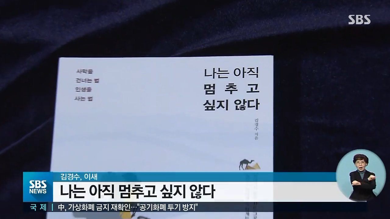 나는아직멈추고싶지않다 SBS모닝와이드 문화현장 신간소개, 김경수 SBS뉴스 이새 사막마라톤 트레일러닝 오지마라톤 .jpg