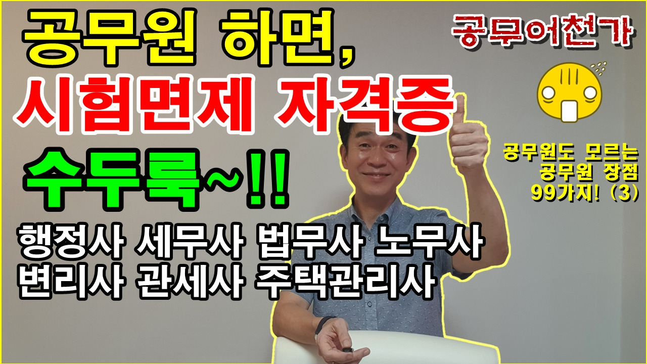 공무원 자격증 시험면제 장점 좋은점 행정사 세무사 법무사 노무사 변리사 관세사 주택관리사 좋은이유2.jpg