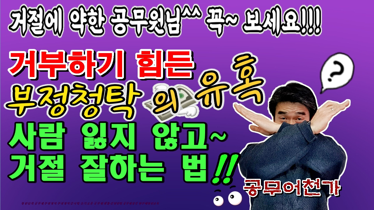 부탁 거절 청렴강의 공무원부정청탁 부정청탁금지법 슬기로운 공무원생활 김영란법 공무원장점 반부패청렴교육05.jpg