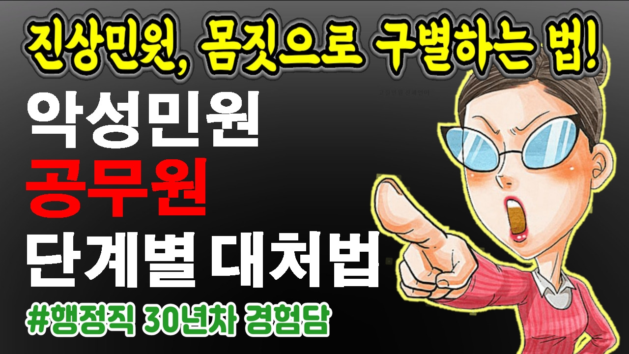 공무원 진상민원 악성민원 고질민원 대처법 몸짓 신체언어 속마음 표정 자세53.jpg