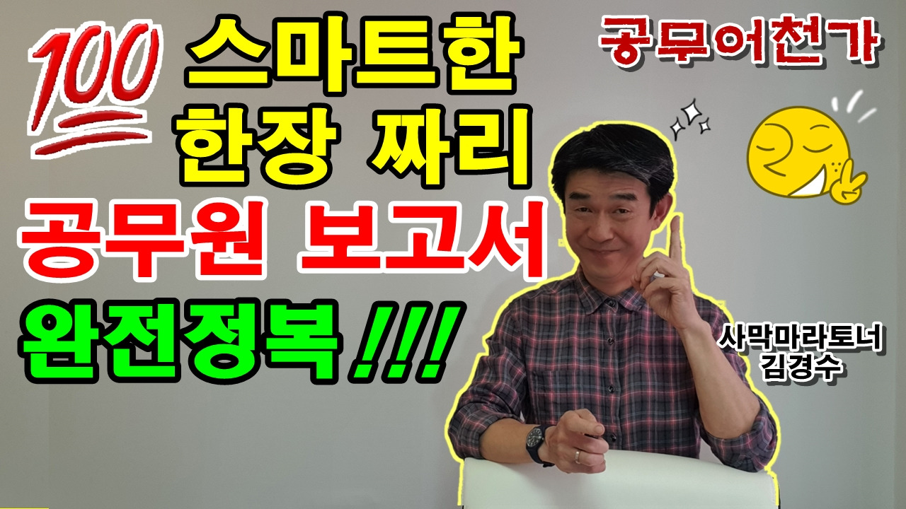 공무원 보고서 계획서 보고서작성법 한장보고서 한장짜리 신입공무원 공문서 공문서작성법 보고서잘쓰는법 현직공무원 공문서1.jpg