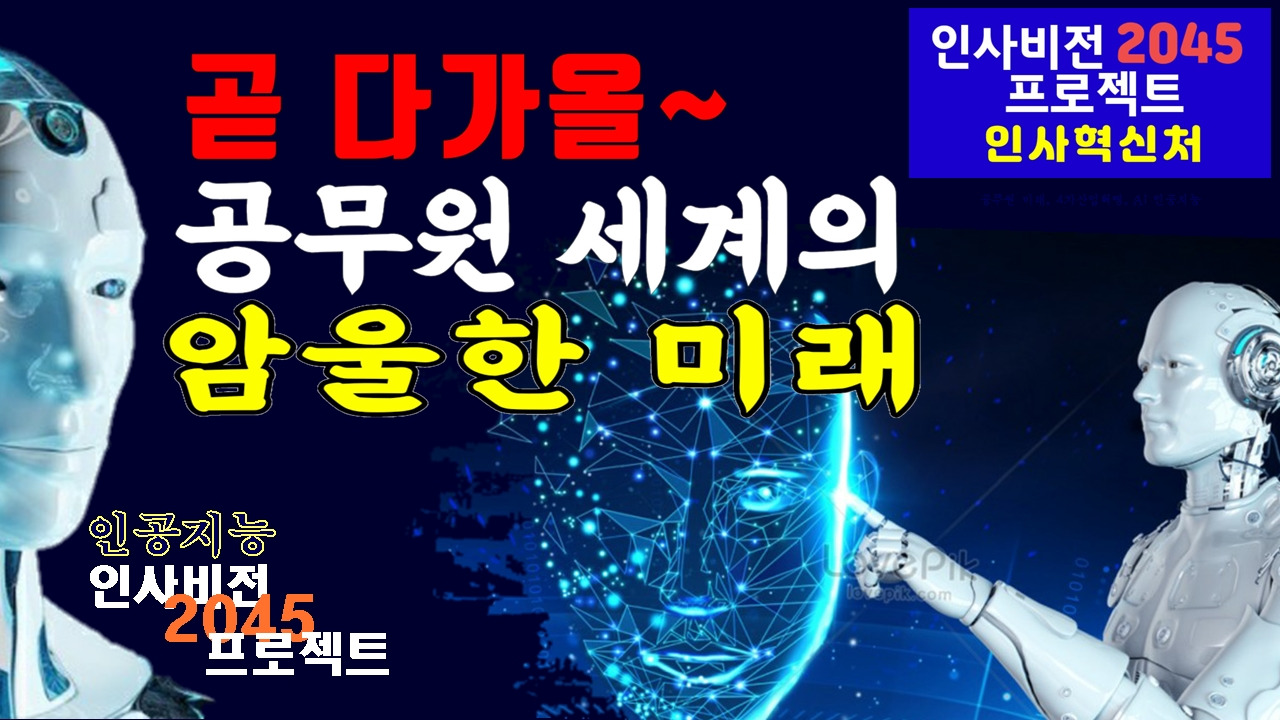 공무원 미래, 인공지능 공무원, 공무원 전망, 공직사회 미래, 4차산업혁명 AI 공무원 장점03.jpg