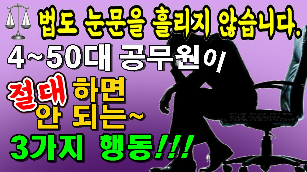 공무원 꼰대 음주운전 불륜 외도 성비위 공무원금지행위 금지사항 징계사유 꼰대짓321.jpg