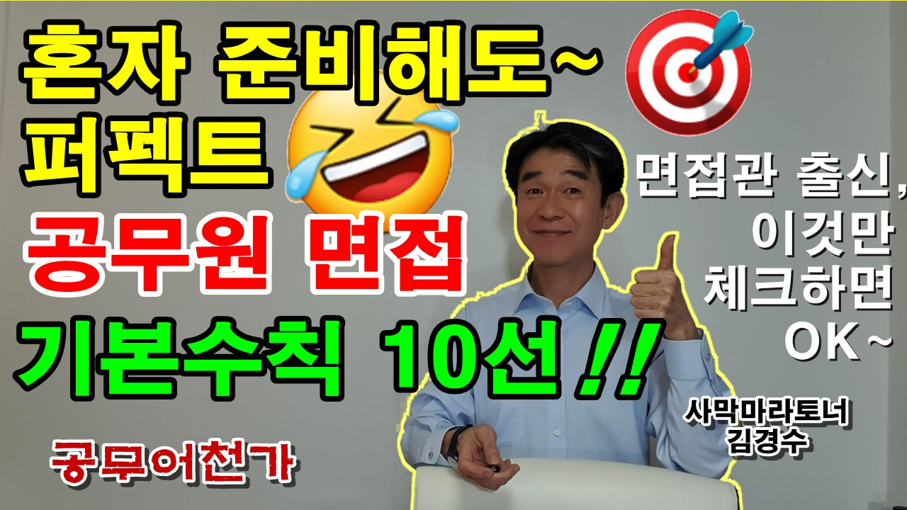 공무원 면접 합격비법 국가직 지방직 면접시험 공시생 공무원합격 공무원시험 면접방법5.jpg