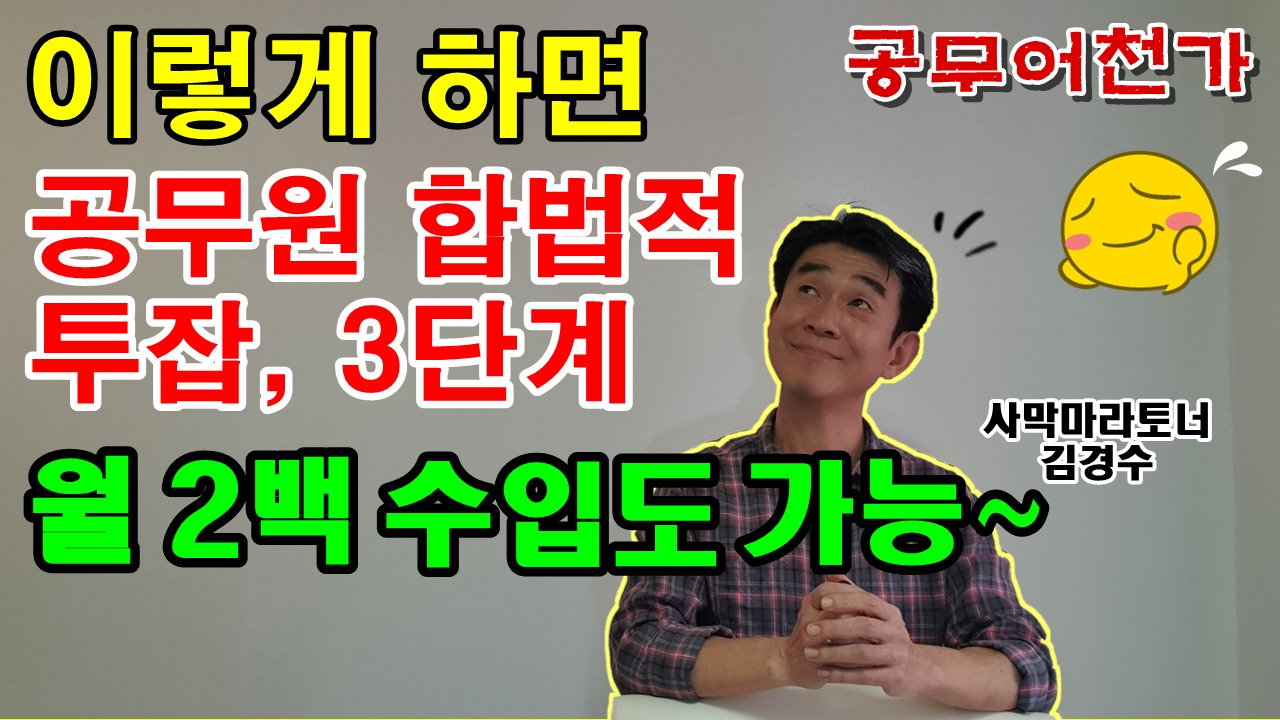 공무원 공무원투잡 공무원부업 공무원겸직 공무원재테크 공무원N잡 겸직허가 경제적자유 필살기 가성비 인사혁신처7.jpg