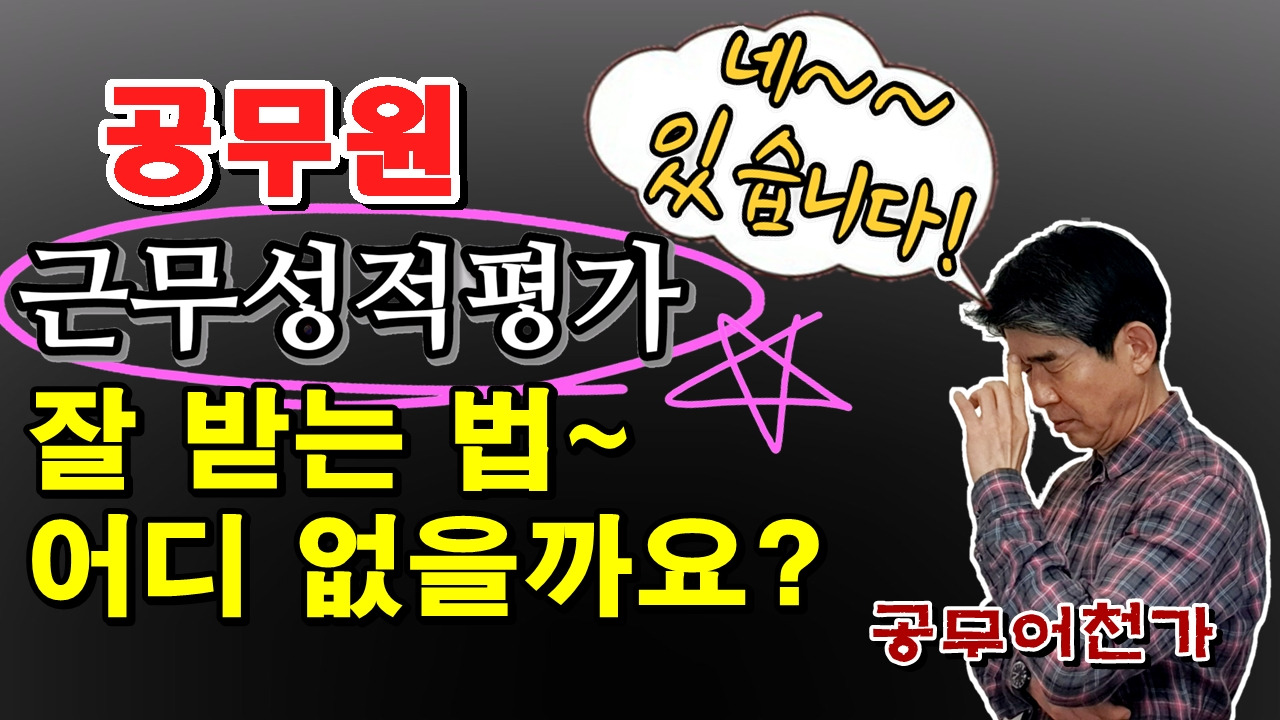 공무원승진 근무성적평가 근무성적평정 근평잘받는법 공무원생활잘하는법03.jpg