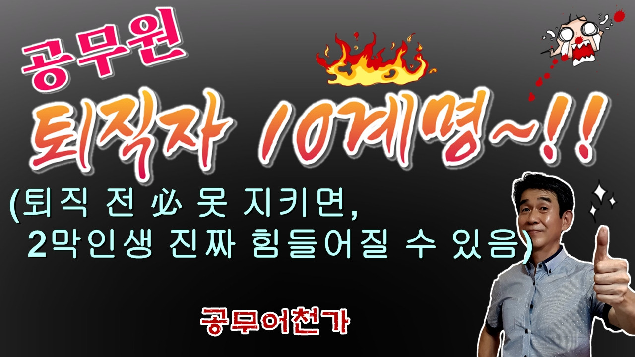 공무원 정년퇴직 은퇴전략 노후준비.jpg