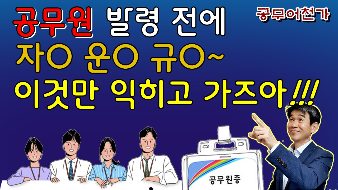 공무원 발령전 임용전 하면 좋은 것 공무원 장점2.jpg