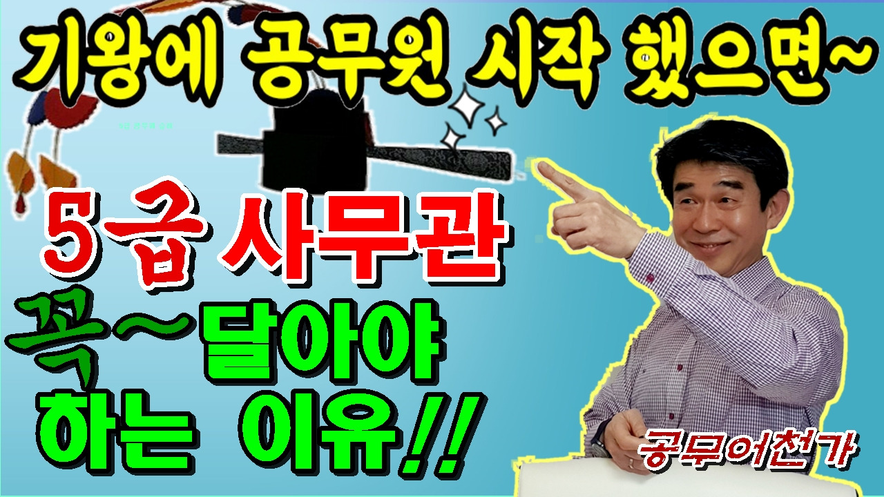 공무원 5급 사무관 승진 현직공무원 공무원 장단점97.jpg