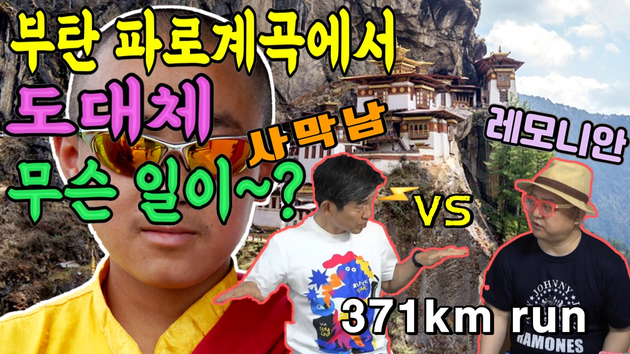 사막마라톤, 트레일러닝, 트레일런, 우유니사막, 유우니사막, 부탄, 헌정곡, 김경수, desert, 경수생각, 오지레이스03, .jpg