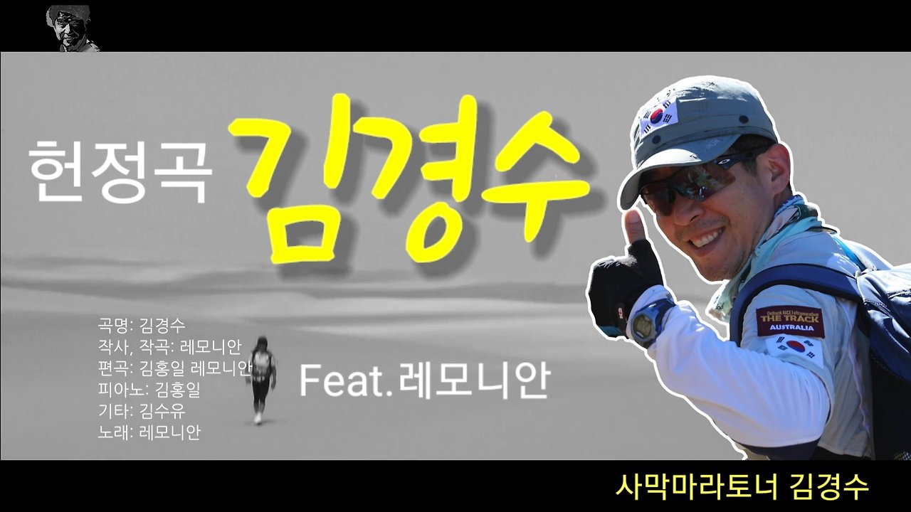 김경수 헌정곡 사막마라톤 트레일러닝 레모니안 직장인모험가 오지레이스 사막마라토너 최창희.jpg