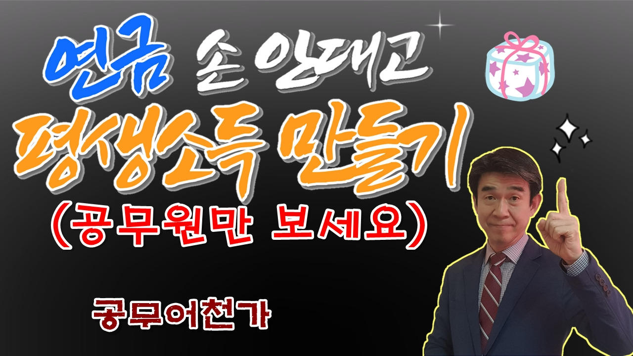 공무원 퇴직 쇼크 은퇴  노후연금  베이비부머 은퇴자 노후생활비 은퇴준비03.jpg