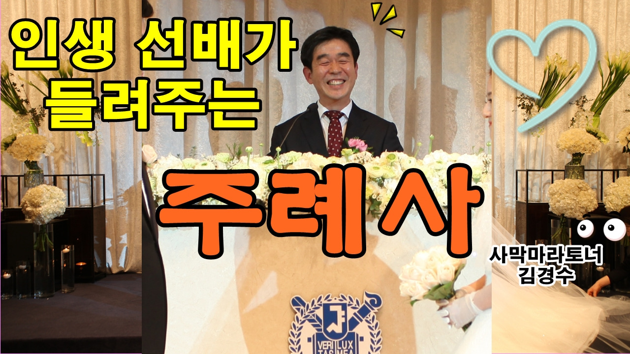 주례사 결혼축사 명품주례사 결혼식축사 기념주례사 명주례사 대박주례사 .jpg