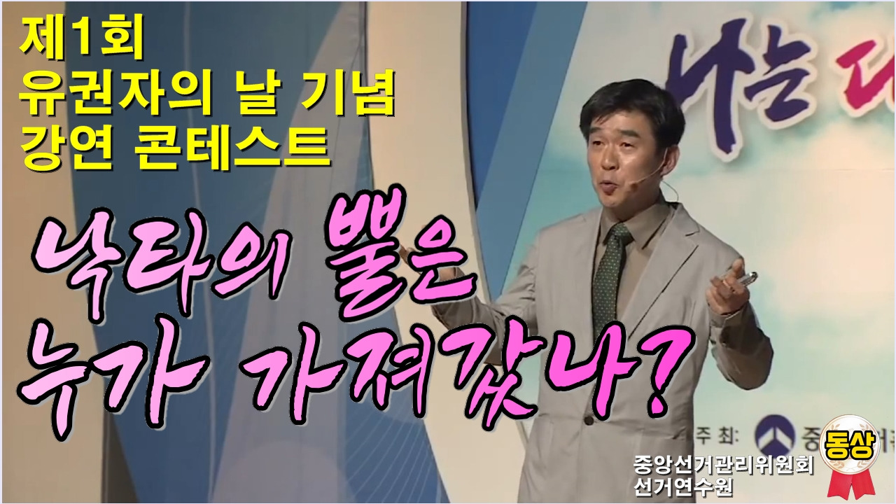 선거연수원, 유권자의날, 강연콘테스트, 나는대한민국유권자다 낙타의꿈.jpg