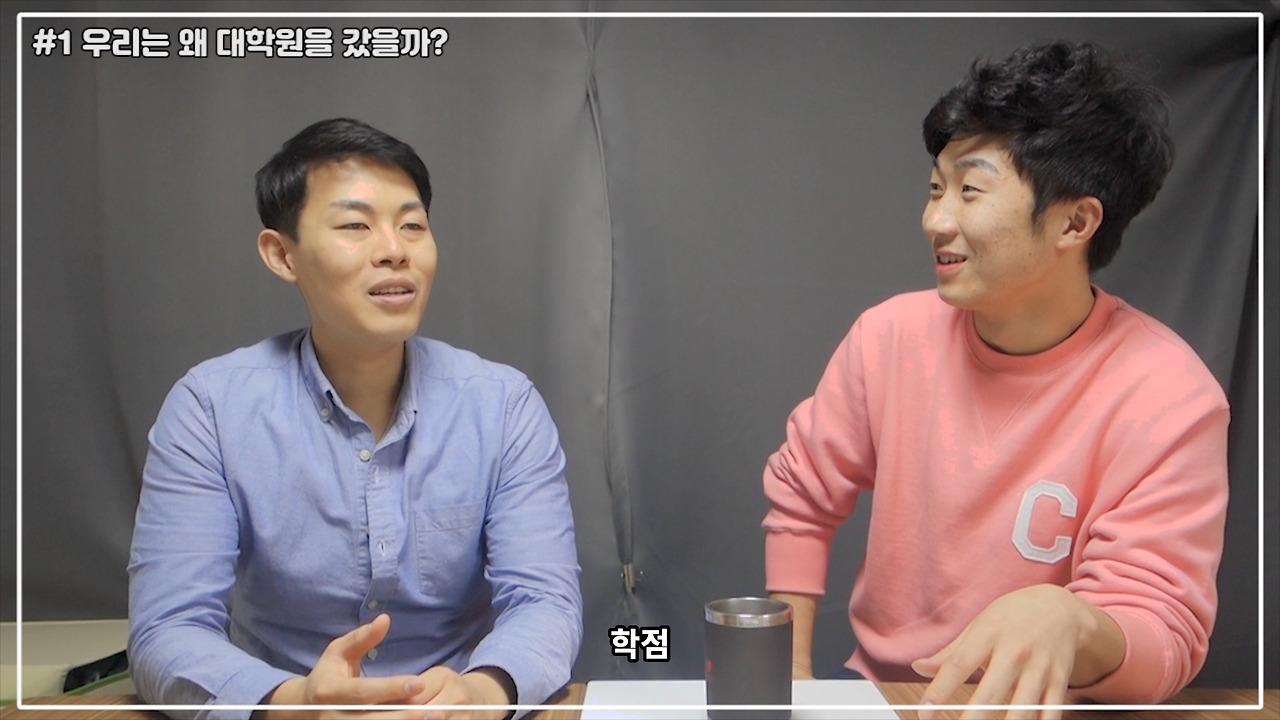 #1 왜 대학원에 왔는가_(자막).00_02_05_16.스틸001.jpg