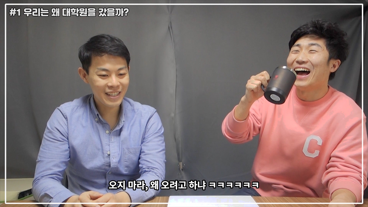 #1 왜 대학원에 왔는가_(자막).00_06_41_03.스틸005.jpg