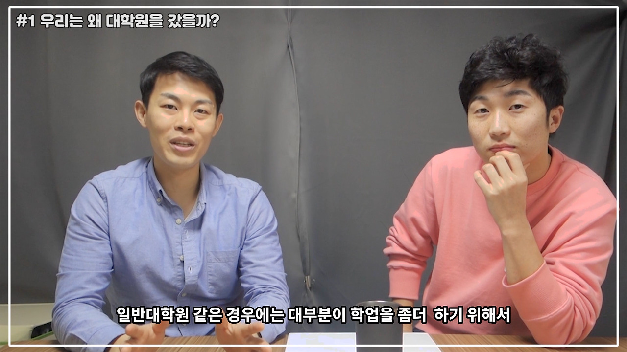 #1 왜 대학원에 왔는가_(자막).00_08_33_25.스틸007.jpg