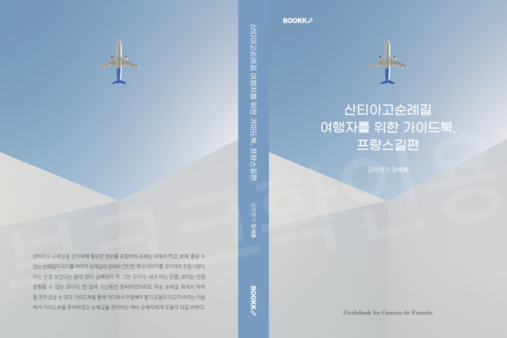 순례길가이드북 프랑스길편 표지.jpg