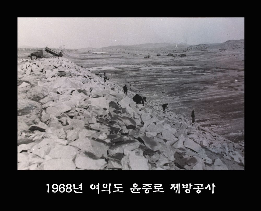 여의도윤중로제방공사_1968.jpg