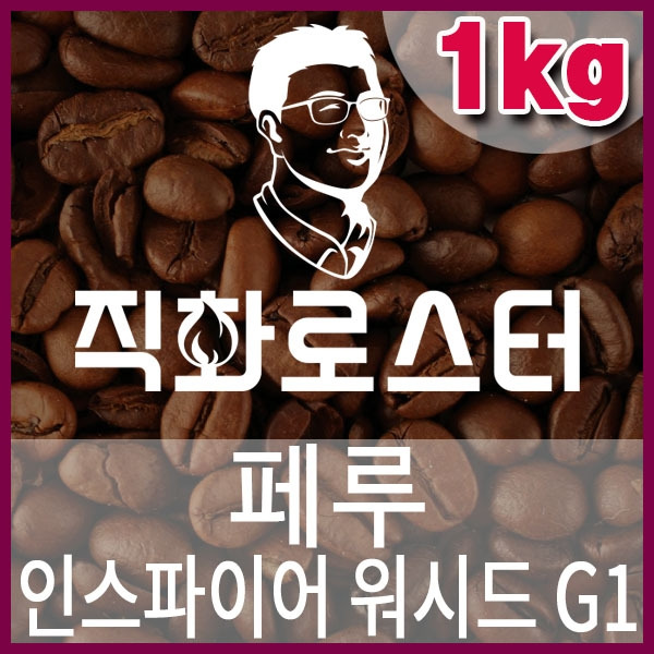 K-1-1-페루 인스파이어 워시드 G1-600-600-1kg.jpg