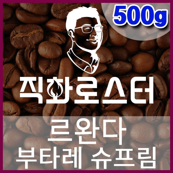 H-1-2-르완다-부타레-슈프림-600-600-500g.jpg
