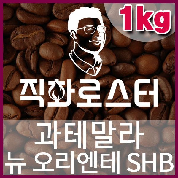 A-1-1-과테말라 뉴 오리엔테 SHB-600-600-1kg.jpg