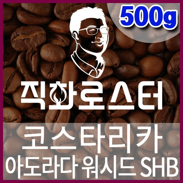 F-1-2-코스타리카 아도라다 워시드 SHB-600-600-500g.jpg