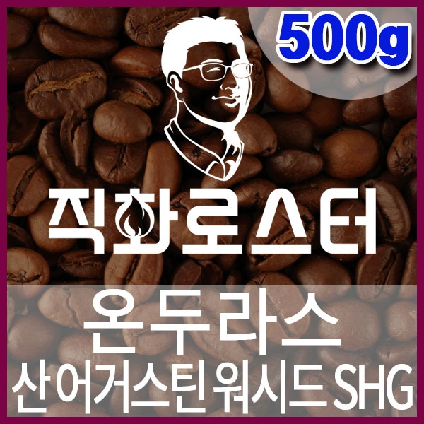 J-1-1-온두라스 산 어거스틴 워시드 SHG-600-600-500g.jpg
