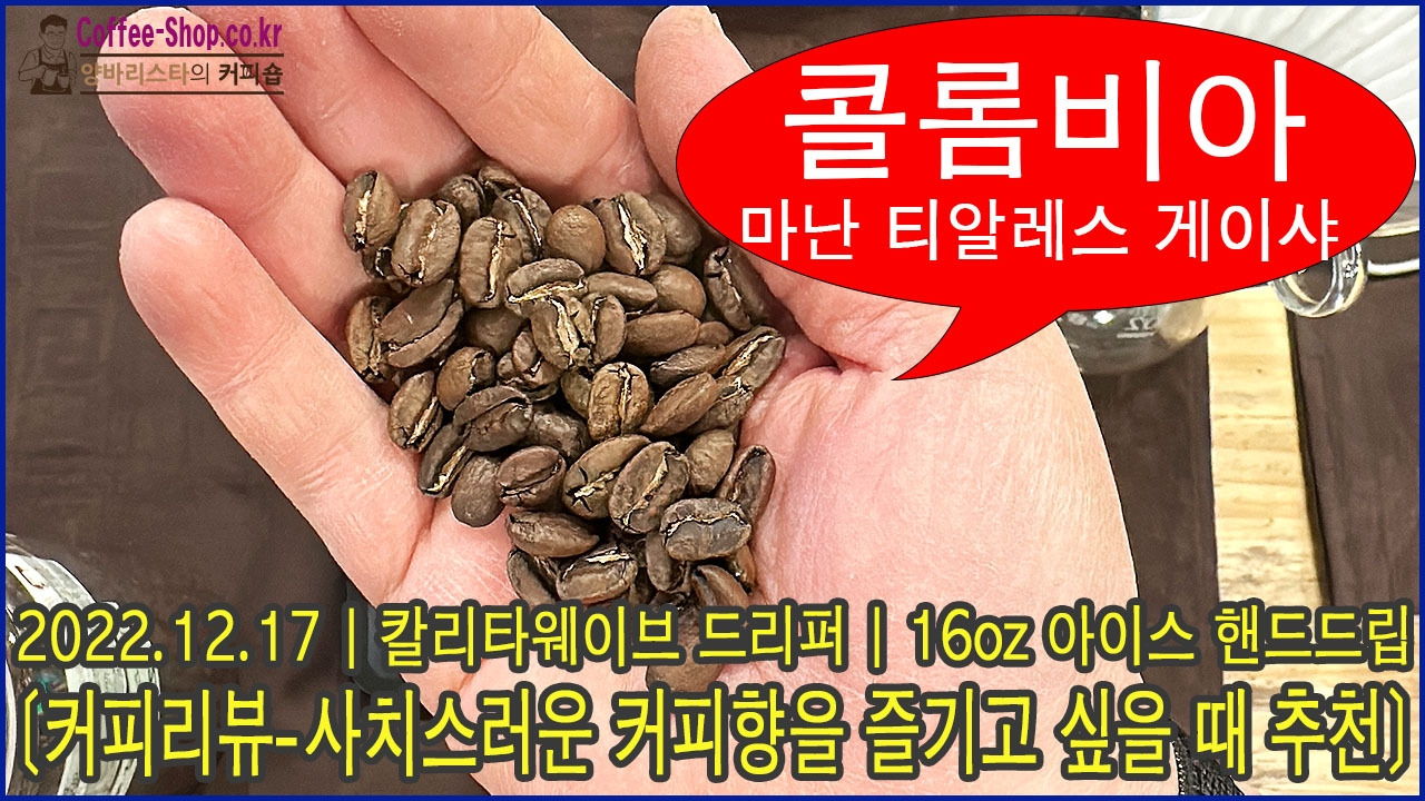 20221217-콜롬비아-마난-티알레스-게이샤-칼리타웨이브-아이스 복사.jpg