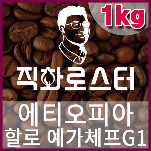 C-1-14 에티오피아 할로 내추럴 예가체프G1-600-600-1kg.jpg