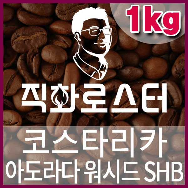 F-1-2-코스타리카 아도라다 워시드 SHB-600-600-1kg.jpg