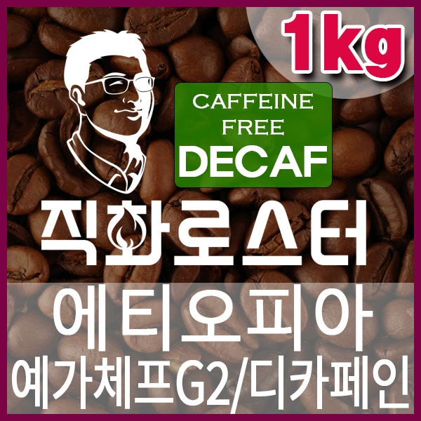 C-1-10 에티오피아 예가체프G2 (디카페인)-600-600-1kg.jpg