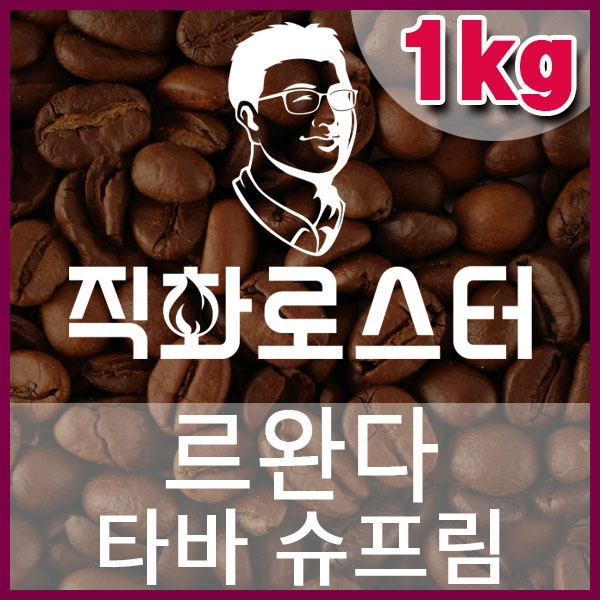 H-1-1-르완다 타바 내추럴 슈프림-600-600-1kg.jpg