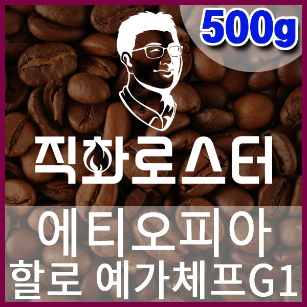 C-1-14 에티오피아 할로 내추럴 예가체프G1-600-600-500g.jpg