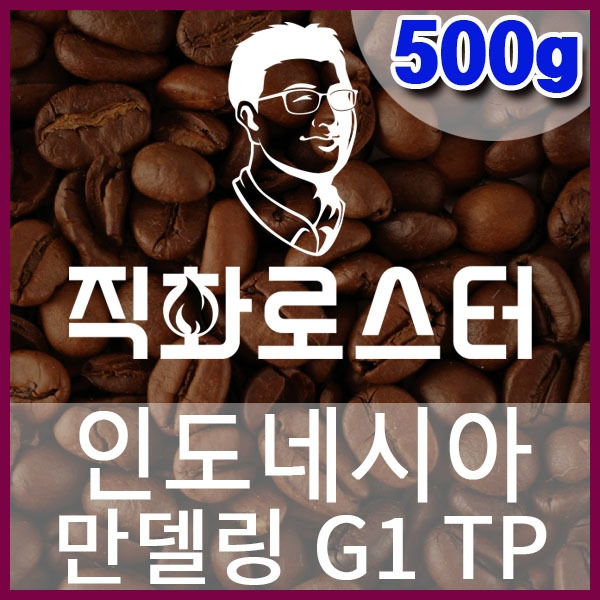 D-1-1-인도네시아-만델링-G1-TP-600-600-500g.jpg