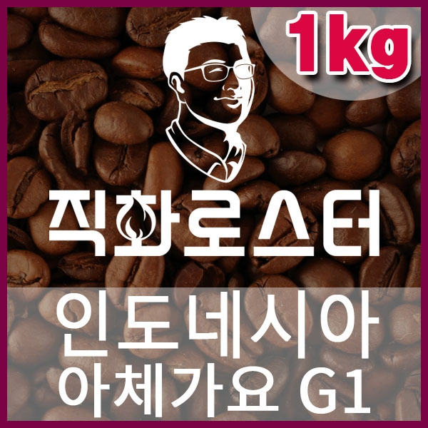 D-1-2-인도네시아 아체가요 G1-600-600-1kg.jpg