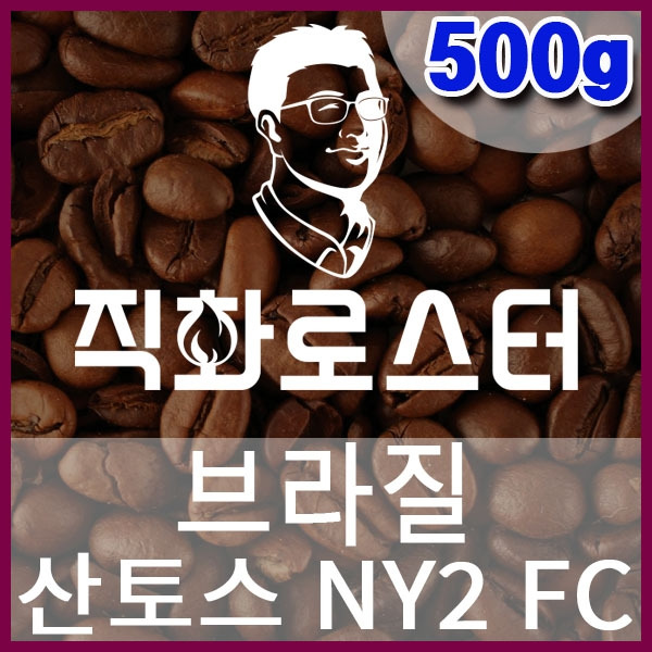 B-1-5 브라질 산토스 NY2 FC-600-600-500g.jpg
