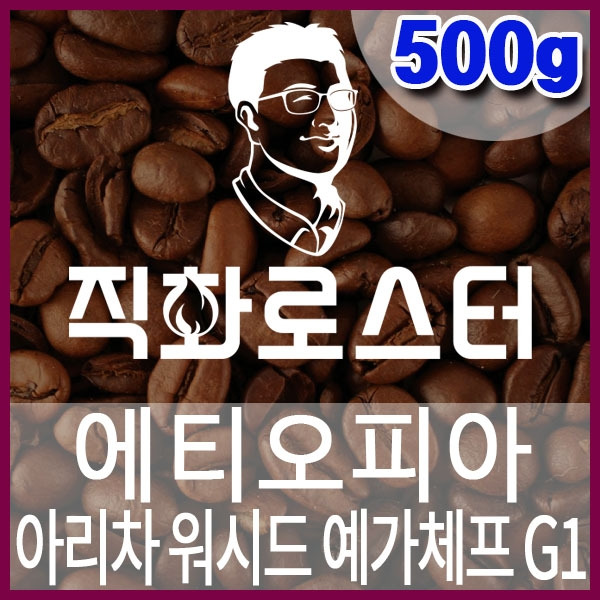 C-1-5-에티오피아 아리차 워시드 예가체프 G1-600-600-500g.jpg