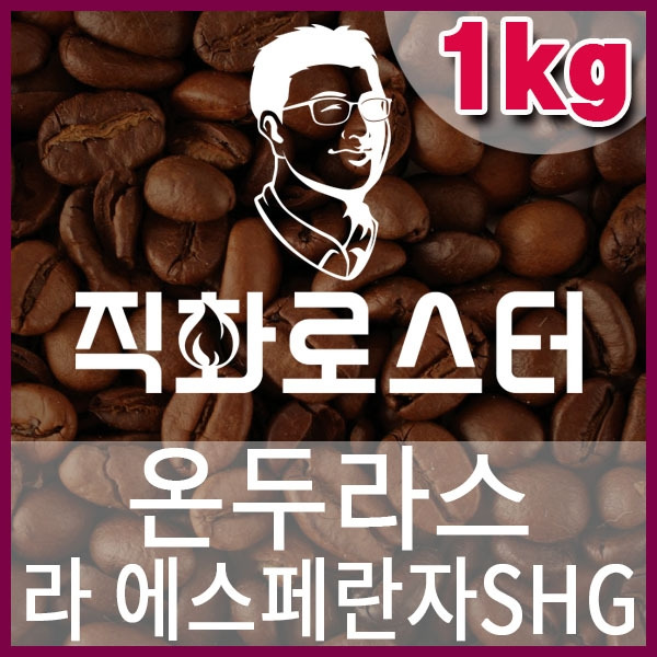 J-1-2 온두라스 라 에스페란자SHG-600-600-1kg.jpg