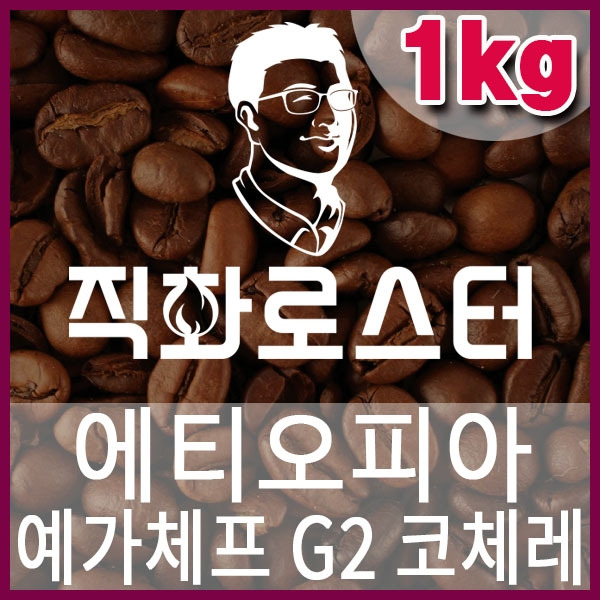 C-1-3-에티오피아 예가체프 G2 코체레-600-600-1kg.jpg