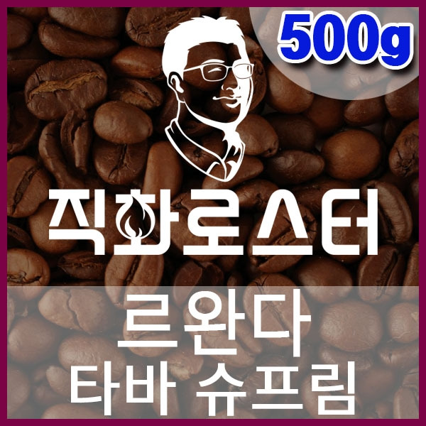 H-1-1-르완다 타바 내추럴 슈프림-600-600-500g.jpg